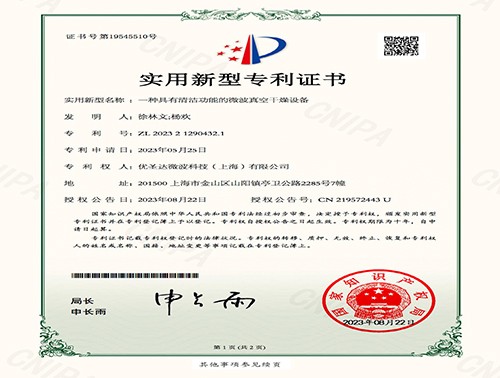 一種具有清潔功能的微波真空干燥設(shè)備實(shí)用新型專利證書