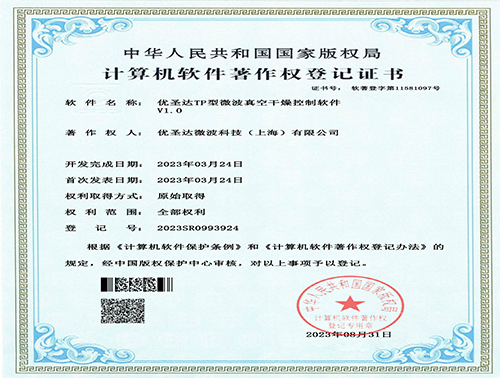 軟著電子證書-優(yōu)圣達(dá)TP型微波真空干燥控制軟件V1.0