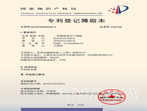 一種微波真空干燥機(jī)-專利登記簿副本