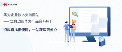 華為企業技術支持網站 您身邊的華為產品資料庫與網絡技術服務