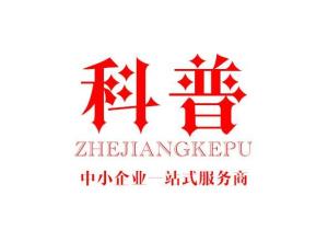浙江科普企業管理咨詢 賦能企業，智領未來